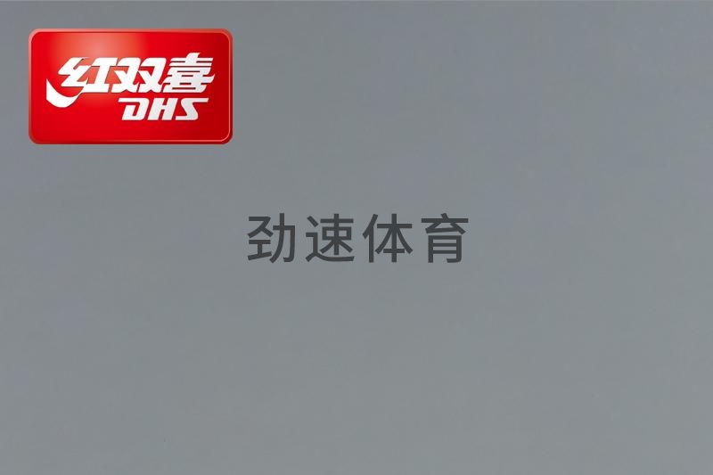 紅雙喜運(yùn)動(dòng)地膠，紅雙喜乒乓球臺(tái)