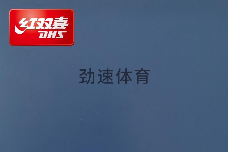紅雙喜運動地膠，紅雙喜乒乓球臺