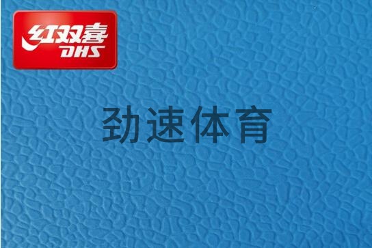 紅雙喜運動地膠,紅雙喜乒乓球臺